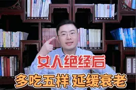 女人绝经后，“断崖式”衰老怎么办？多吃这 5 种食物，延缓衰老视频封面