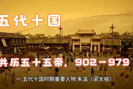 五代十国：共历五十五帝，902—979，在此期间的重要人物以及事件视频封面