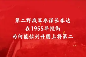 第二野战军参谋长李达，在1955年授衔，为何能位列开国上将第二？视频封面