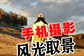#旅行 #秋天 遇到美景怎么取景的技巧 #手机摄影 