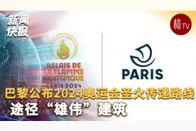 巴黎公布2024奥运会圣火传递路线 途径“雄伟”建筑视频封面