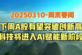 周末要闻！恒指又创新高，A股下周有望突破，存储涨价是何信号？视频封面