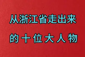 从浙江省走出来的十位名人视频封面