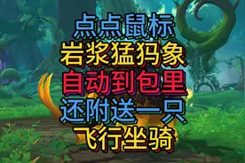 不靠运气，岩浆猛犸象和飞行大老鹰点击就送~#魔兽世界 #游戏日常视频封面