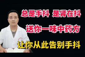 总是手抖，是肾在抖，送你一味中药方，让你从此告别手抖视频封面
