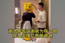 谢浩男告诉谢爸为啥一眼就认出维尼熊是爸爸！#谢浩男# (2)视频封面