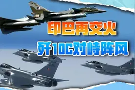 巴军摧毁印军哨所，歼10C对峙印度4架阵风，一个回合分出胜负