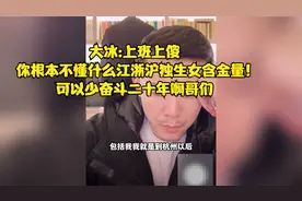 大冰:你根本不懂什么江浙沪独生女含金量！可以少奋斗二十年啊！