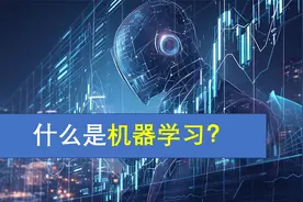 10分钟掌握“机器学习”基础视频封面