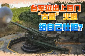 台军上百门重炮拉出，将对海狂轰600发，应对解放军绕岛巡航视频封面