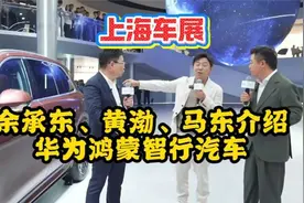 上海车展，余承东、黄渤、马东一起聊鸿蒙智行系列汽车！视频封面