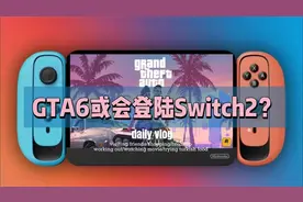 GTA6或登陆任天堂Switch2？视频封面