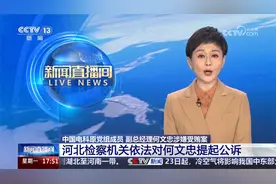 中国电科原党组成员 副总经理何文忠被公诉！视频封面