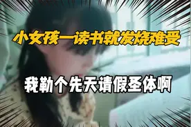 小女孩一读书就发烧难受，我勒个先天请假圣体啊视频封面