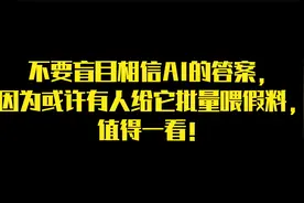不要盲目相信AI的答案，因为或许有人给它批量喂假料，值得一看！视频封面