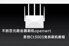 不到百元运营商AX3000路由器刷openwrt，思创Ct3003免拆刷机教程