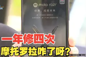 【1818黄金眼】尝鲜“摩托罗拉” 一年修了四次？视频封面