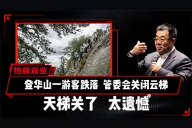 登华山一游客跌落，管委会关闭云梯
天梯关了，太遗憾！