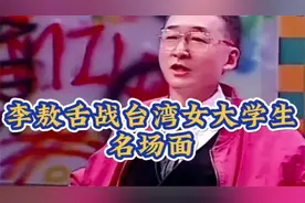 李敖舌战台湾女大学生名场面！有理有据，名嘴李敖，天下第一！视频封面