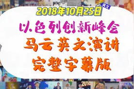 2018年10月25日以色列创新峰会马云英语演讲字幕完整版视频封面
