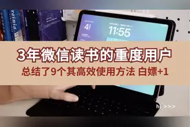 3年微信读书重度用户，总结了其9个高效使用方法全免费视频封面