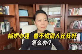 嫉妒心强，看不惯别人比我好，怎么办？视频封面