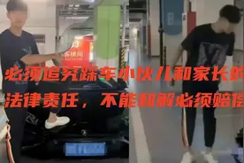必须追究踩车小伙儿和家长的法律责任，不能和解必须赔偿！视频封面