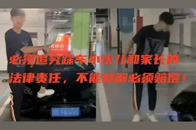 必须追究踩车小伙儿和家长的法律责任，不能和解必须赔偿！视频封面