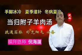 倪海厦讲手足冰冷食补 当归附子羊肉汤，制作方法 药补 冬病夏治