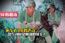 中越两国争夺了9年的老山，如今到底是哪国的领土？视频封面
