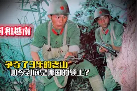 中越两国争夺了9年的老山，如今到底是哪国的领土？视频封面