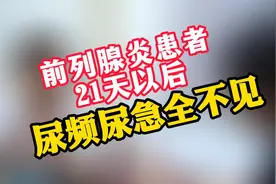 前列腺炎患者21天以后尿频尿急全不见视频封面