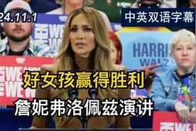詹妮弗·洛佩兹力挺哈里斯 激情演讲的典范 | 美剧级别字幕视频封面