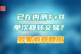 已在内测T+0单次回转交易？多家券商回应视频封面
