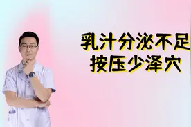 产妇乳汁分泌不足，可以按压少泽穴，每次2分钟，促进乳汁分泌视频封面