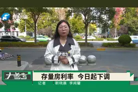 今日起存量房贷款利率下调！从4.2%降至3.3%视频封面