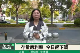 今日起存量房贷款利率下调！从4.2%降至3.3%视频封面