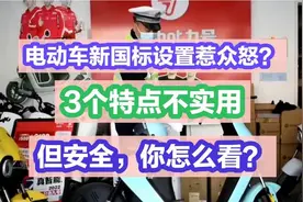 电动车新国标设置惹众怒？3个特点不实用，但安全，你怎么看？视频封面