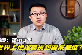 世界上地理位置最好，环境最优越的天选之国，究竟是谁？视频封面