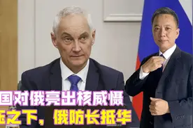 13国对俄亮出核威慑，重压之下，俄防长抵华，希望中方帮帮忙？视频封面
