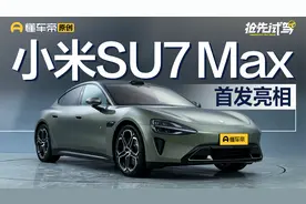 小米SU7抢先体验，用外观致敬保时捷？