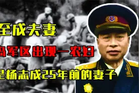 1954年青岛军区出现一农妇，指明要见杨至成：我是他25年前的妻子视频封面