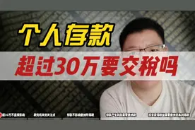个人存款超过30万要交税吗？看看这个吧，避免不必要的麻烦视频封面