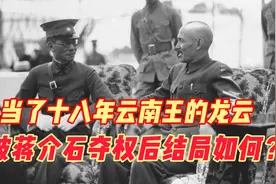 当了十八年云南王的龙云，被蒋介石夺权后结局如何？视频封面
