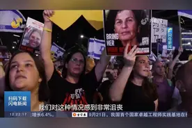 以色列多地举行抗议，民众要求以总理下台，呼吁尽快达成停火协议