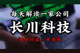 深度挖掘长川科技背后的逻辑视频封面
