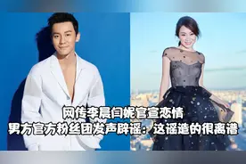 网传李晨闫妮官宣恋情，男方官方粉丝团发声辟谣：这谣造的很离谱视频封面