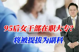 95后女干部在职大专？将被提拔为副科，为何网民非议多当地已回应视频封面