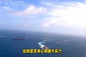 轮到南部战区了！东部战区台海演习刚结束，美国航母就冲入南海视频封面