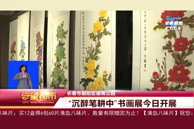 长春市朝阳区德苑公园：“沉醉笔耕中”书画展今日开展